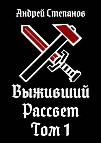 Рассвет. Том 1 - Андрей Степанов Лучшие аудиокниги онлайн слушать бесплатно➝ Без остановки, полными циклами! ☆Более 100000 новых книг☆ ➝ Присоединяйтесь ✔️ audioknigi-onlain.com