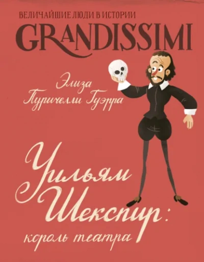 Уильям Шекспир. Король театра - Элиза Пуричелли Гуэрра Лучшие аудиокниги онлайн слушать бесплатно➝ Без остановки, полными циклами! ☆Более 100000 новых книг☆ ➝ Присоединяйтесь ✔️ audioknigi-onlain.com