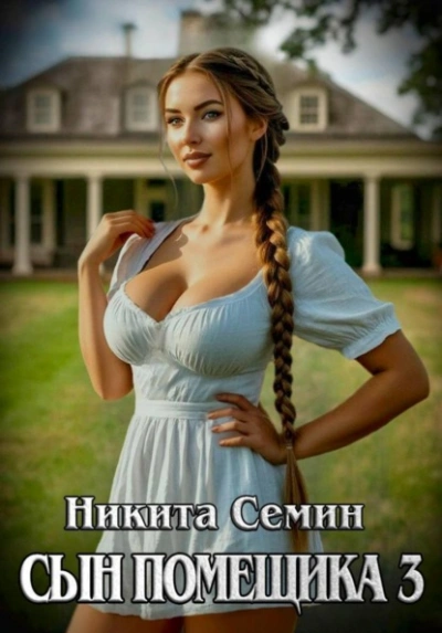 Сын помещика 3 - Никита Семин Лучшие аудиокниги онлайн слушать бесплатно➝ Без остановки, полными циклами! ☆Более 100000 новых книг☆ ➝ Присоединяйтесь ✔️ audioknigi-onlain.com