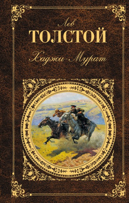 Хаджи-Мурат - Лев Толстой Лучшие аудиокниги онлайн слушать бесплатно➝ Без остановки, полными циклами! ☆Более 100000 новых книг☆ ➝ Присоединяйтесь ✔️ audioknigi-onlain.com