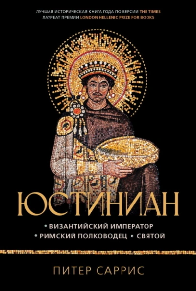 Юстиниан. Византийский император, римский полководец, святой - Питер Саррис Лучшие аудиокниги онлайн слушать бесплатно➝ Без остановки, полными циклами! ☆Более 100000 новых книг☆ ➝ Присоединяйтесь ✔️ audioknigi-onlain.com