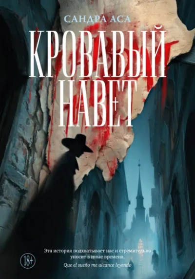 Кровавый навет - Сандра Аса Лучшие аудиокниги онлайн слушать бесплатно➝ Без остановки, полными циклами! ☆Более 100000 новых книг☆ ➝ Присоединяйтесь ✔️ audioknigi-onlain.com