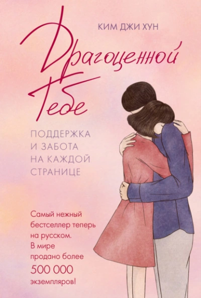 Драгоценной тебе. Поддержка и забота на каждой странице - Ким Джи Хун Лучшие аудиокниги онлайн слушать бесплатно➝ Без остановки, полными циклами! ☆Более 100000 новых книг☆ ➝ Присоединяйтесь ✔️ audioknigi-onlain.com