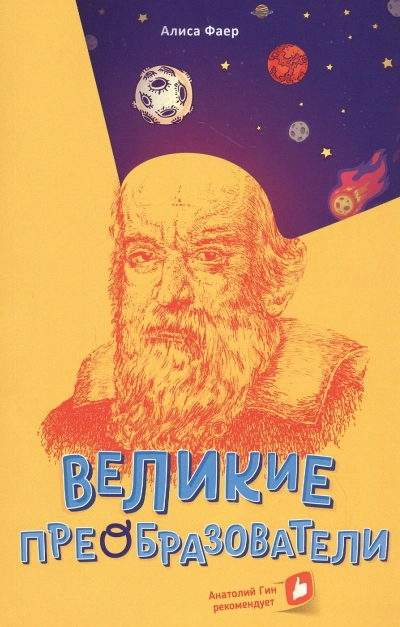 Великие преобразователи. Учителям об учителях - Алиса Фаер Лучшие аудиокниги онлайн слушать бесплатно➝ Без остановки, полными циклами! ☆Более 100000 новых книг☆ ➝ Присоединяйтесь ✔️ audioknigi-onlain.com