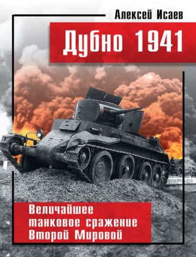 Дубно 1941. Величайшее танковое сражение Второй мировой - Алексей Исаев Лучшие аудиокниги онлайн слушать бесплатно➝ Без остановки, полными циклами! ☆Более 100000 новых книг☆ ➝ Присоединяйтесь ✔️ audioknigi-onlain.com