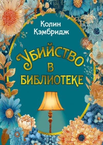 Убийство в библиотеке - Колин Кэмбридж Лучшие аудиокниги онлайн слушать бесплатно➝ Без остановки, полными циклами! ☆Более 100000 новых книг☆ ➝ Присоединяйтесь ✔️ audioknigi-onlain.com