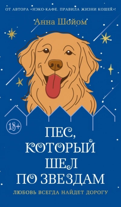 Пес, который шел по звездам - Анна Шойом Лучшие аудиокниги онлайн слушать бесплатно➝ Без остановки, полными циклами! ☆Более 100000 новых книг☆ ➝ Присоединяйтесь ✔️ audioknigi-onlain.com