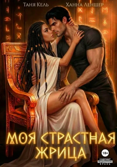 Моя страстная жрица - Ханна Леншер Лучшие аудиокниги онлайн слушать бесплатно➝ Без остановки, полными циклами! ☆Более 100000 новых книг☆ ➝ Присоединяйтесь ✔️ audioknigi-onlain.com