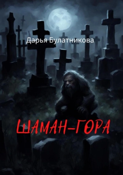 Шаман-гора - Дарья Булатникова Лучшие аудиокниги онлайн слушать бесплатно➝ Без остановки, полными циклами! ☆Более 100000 новых книг☆ ➝ Присоединяйтесь ✔️ audioknigi-onlain.com