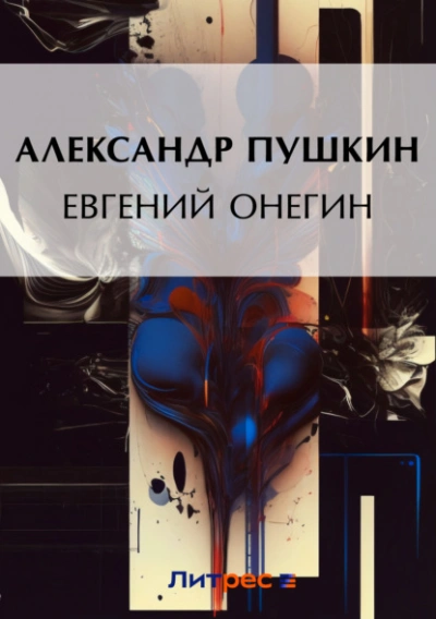 Евгений Онегин - Александр Пушкин Лучшие аудиокниги онлайн слушать бесплатно➝ Без остановки, полными циклами! ☆Более 100000 новых книг☆ ➝ Присоединяйтесь ✔️ audioknigi-onlain.com