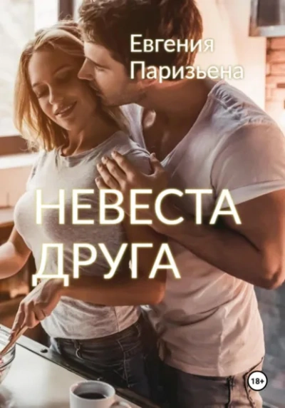 Невеста друга - Евгения Паризьена Лучшие аудиокниги онлайн слушать бесплатно➝ Без остановки, полными циклами! ☆Более 100000 новых книг☆ ➝ Присоединяйтесь ✔️ audioknigi-onlain.com