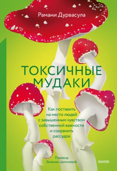 Токсичные мудаки. Как поставить на место людей с завышенным чувством собственной важности и сохрани - Рамани Дурвасула Лучшие аудиокниги онлайн слушать бесплатно➝ Без остановки, полными циклами! ☆Более 100000 новых книг☆ ➝ Присоединяйтесь ✔️ audioknigi-onlain.com
