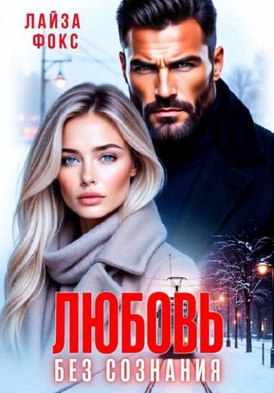 Любовь без сознания - Лайза Фокс Лучшие аудиокниги онлайн слушать бесплатно➝ Без остановки, полными циклами! ☆Более 100000 новых книг☆ ➝ Присоединяйтесь ✔️ audioknigi-onlain.com