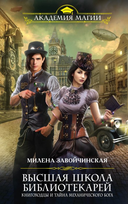 Книгоходцы и тайна Механического бога - Милена Завойчинская Лучшие аудиокниги онлайн слушать бесплатно➝ Без остановки, полными циклами! ☆Более 100000 новых книг☆ ➝ Присоединяйтесь ✔️ audioknigi-onlain.com