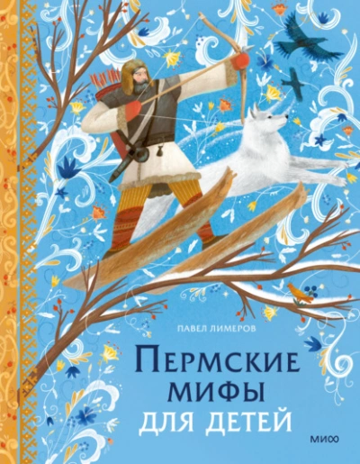 Пермские мифы для детей - Павел Лимеров Лучшие аудиокниги онлайн слушать бесплатно➝ Без остановки, полными циклами! ☆Более 100000 новых книг☆ ➝ Присоединяйтесь ✔️ audioknigi-onlain.com