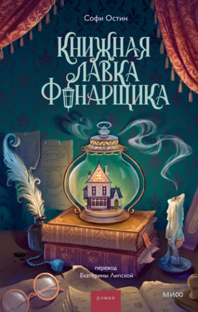 Книжная лавка фонарщика - Софи Остин Лучшие аудиокниги онлайн слушать бесплатно➝ Без остановки, полными циклами! ☆Более 100000 новых книг☆ ➝ Присоединяйтесь ✔️ audioknigi-onlain.com
