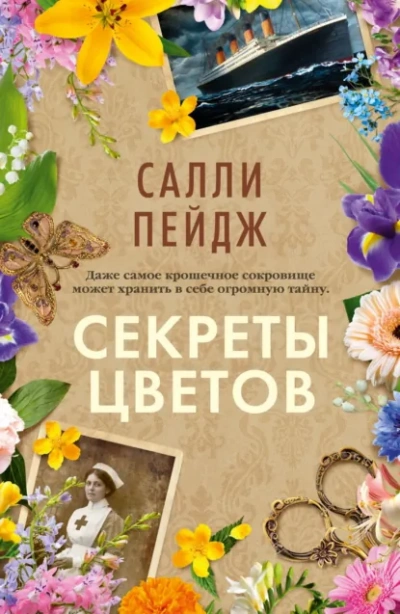 Секреты цветов - Салли Пейдж Лучшие аудиокниги онлайн слушать бесплатно➝ Без остановки, полными циклами! ☆Более 100000 новых книг☆ ➝ Присоединяйтесь ✔️ audioknigi-onlain.com