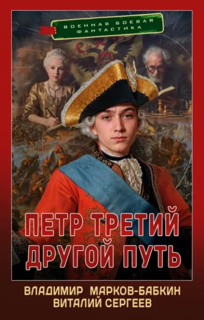 Другой Путь - Владимир Марков-Бабкин, Виталий Сергеев Лучшие аудиокниги онлайн слушать бесплатно➝ Без остановки, полными циклами! ☆Более 100000 новых книг☆ ➝ Присоединяйтесь ✔️ audioknigi-onlain.com