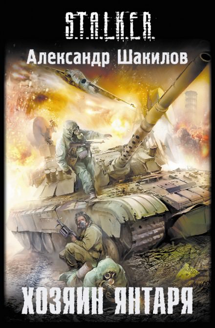 Хозяин Янтаря (S.T.A.L.K.E.R.) - Александр Шакилов Лучшие аудиокниги онлайн слушать бесплатно➝ Без остановки, полными циклами! ☆Более 100000 новых книг☆ ➝ Присоединяйтесь ✔️ audioknigi-onlain.com