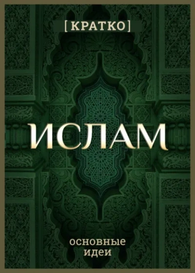 Ислам кратко. Основные идеи. История религии - Культур-Мультур Лучшие аудиокниги онлайн слушать бесплатно➝ Без остановки, полными циклами! ☆Более 100000 новых книг☆ ➝ Присоединяйтесь ✔️ audioknigi-onlain.com