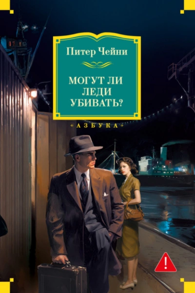 Могут ли леди убивать? - Питер Чейни Лучшие аудиокниги онлайн слушать бесплатно➝ Без остановки, полными циклами! ☆Более 100000 новых книг☆ ➝ Присоединяйтесь ✔️ audioknigi-onlain.com
