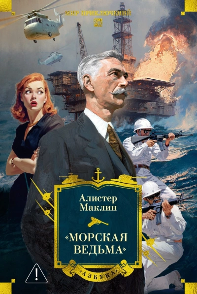 Пустынное море. Рассказы - Алистер Маклин Лучшие аудиокниги онлайн слушать бесплатно➝ Без остановки, полными циклами! ☆Более 100000 новых книг☆ ➝ Присоединяйтесь ✔️ audioknigi-onlain.com