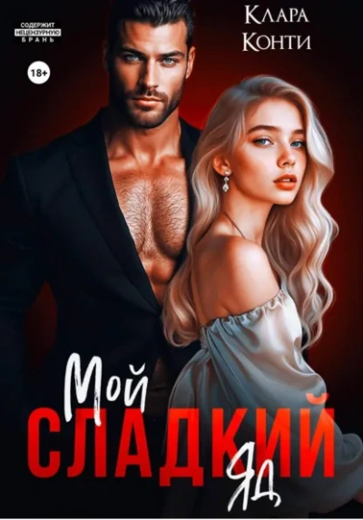 Мой сладкий яд - Клара Конти Лучшие аудиокниги онлайн слушать бесплатно➝ Без остановки, полными циклами! ☆Более 100000 новых книг☆ ➝ Присоединяйтесь ✔️ audioknigi-onlain.com