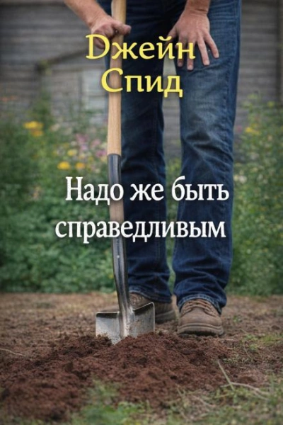 Надо же быть справедливым - Джейн Спид Лучшие аудиокниги онлайн слушать бесплатно➝ Без остановки, полными циклами! ☆Более 100000 новых книг☆ ➝ Присоединяйтесь ✔️ audioknigi-onlain.com