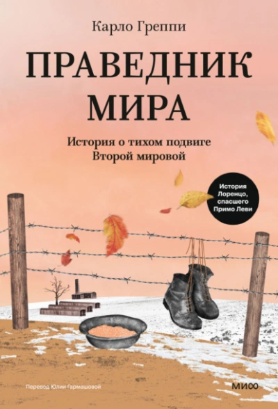 Праведник мира. История о тихом подвиге Второй мировой - Карло Греппи Лучшие аудиокниги онлайн слушать бесплатно➝ Без остановки, полными циклами! ☆Более 100000 новых книг☆ ➝ Присоединяйтесь ✔️ audioknigi-onlain.com