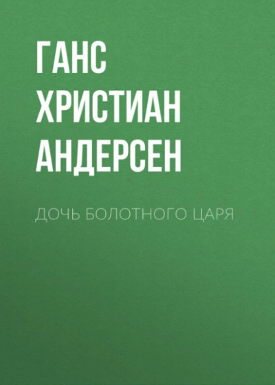 Дочь болотного царя - Ханс Кристиан Андерсен Лучшие аудиокниги онлайн слушать бесплатно➝ Без остановки, полными циклами! ☆Более 100000 новых книг☆ ➝ Присоединяйтесь ✔️ audioknigi-onlain.com