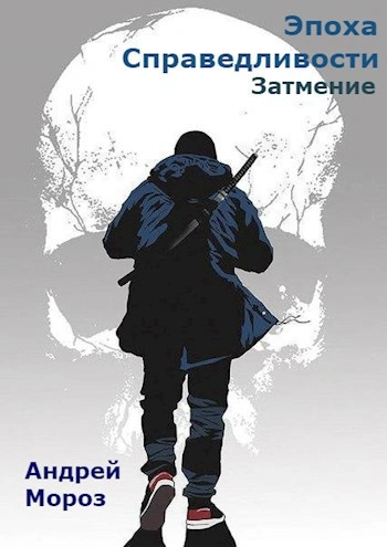 Затмение - Андрей Мороз Лучшие аудиокниги онлайн слушать бесплатно➝ Без остановки, полными циклами! ☆Более 100000 новых книг☆ ➝ Присоединяйтесь ✔️ audioknigi-onlain.com