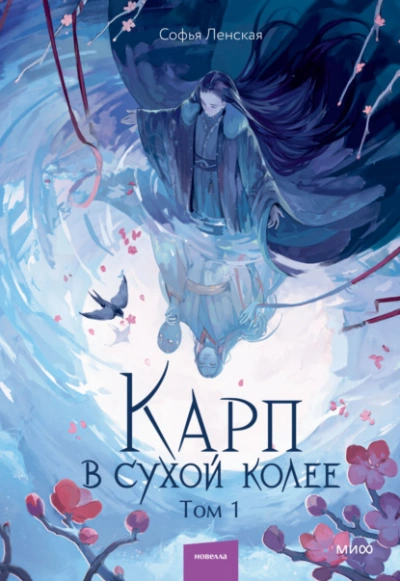 Карп в сухой колее. Том 1 - Софья Ленская Лучшие аудиокниги онлайн слушать бесплатно➝ Без остановки, полными циклами! ☆Более 100000 новых книг☆ ➝ Присоединяйтесь ✔️ audioknigi-onlain.com