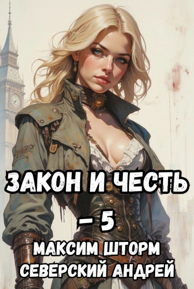Реванш Закона - Максим Шторм, Северский Андрей Лучшие аудиокниги онлайн слушать бесплатно➝ Без остановки, полными циклами! ☆Более 100000 новых книг☆ ➝ Присоединяйтесь ✔️ audioknigi-onlain.com