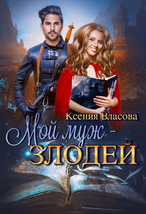 Мой муж - злодей - Ксения Власова Лучшие аудиокниги онлайн слушать бесплатно➝ Без остановки, полными циклами! ☆Более 100000 новых книг☆ ➝ Присоединяйтесь ✔️ audioknigi-onlain.com