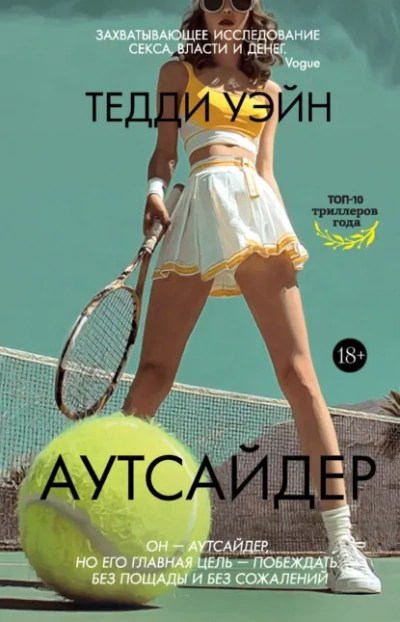 Аутсайдер - Тедди Уэйн Лучшие аудиокниги онлайн слушать бесплатно➝ Без остановки, полными циклами! ☆Более 100000 новых книг☆ ➝ Присоединяйтесь ✔️ audioknigi-onlain.com