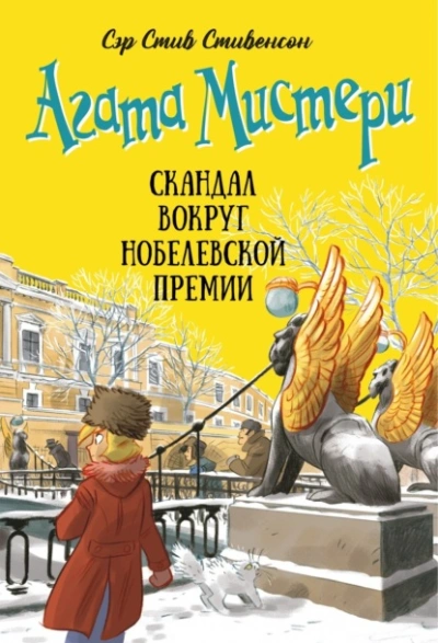 Агата Мистери. Скандал вокруг Нобелевской премии - Стив Стивенсон Лучшие аудиокниги онлайн слушать бесплатно➝ Без остановки, полными циклами! ☆Более 100000 новых книг☆ ➝ Присоединяйтесь ✔️ audioknigi-onlain.com
