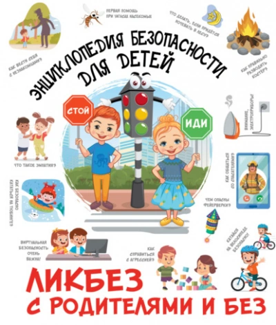 Энциклопедия безопасности для детей - Дмитрий Медведев Лучшие аудиокниги онлайн слушать бесплатно➝ Без остановки, полными циклами! ☆Более 100000 новых книг☆ ➝ Присоединяйтесь ✔️ audioknigi-onlain.com