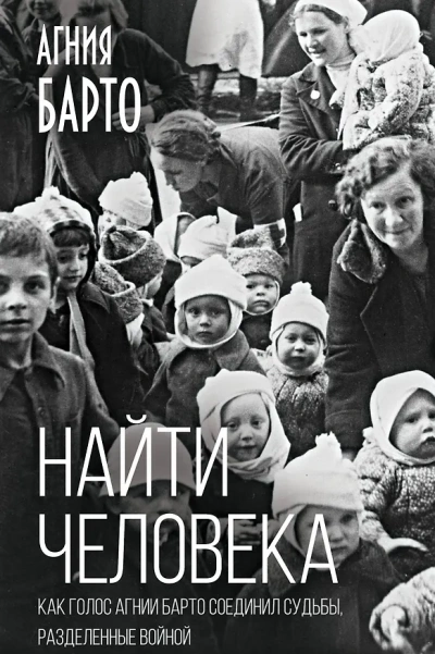 Найти человека - Агния Барто Лучшие аудиокниги онлайн слушать бесплатно➝ Без остановки, полными циклами! ☆Более 100000 новых книг☆ ➝ Присоединяйтесь ✔️ audioknigi-onlain.com