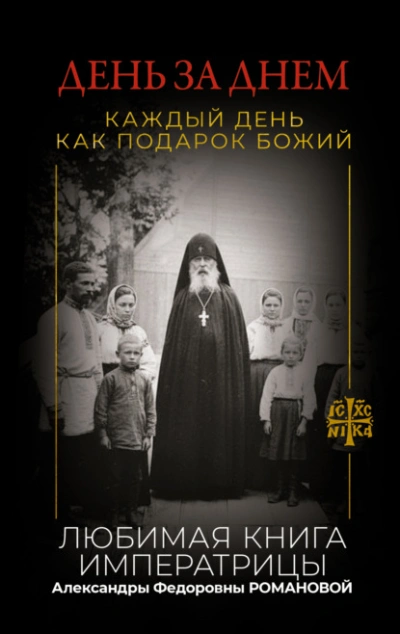 День за днем. Каждый день как подарок Божий. Любимая книга императрицы Александры Федоровны Романов Лучшие аудиокниги онлайн слушать бесплатно➝ Без остановки, полными циклами! ☆Более 100000 новых книг☆ ➝ Присоединяйтесь ✔️ audioknigi-onlain.com