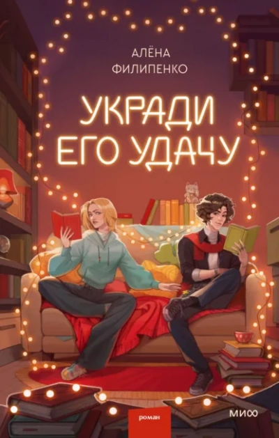 Укради его удачу - Алена Филипенко Лучшие аудиокниги онлайн слушать бесплатно➝ Без остановки, полными циклами! ☆Более 100000 новых книг☆ ➝ Присоединяйтесь ✔️ audioknigi-onlain.com