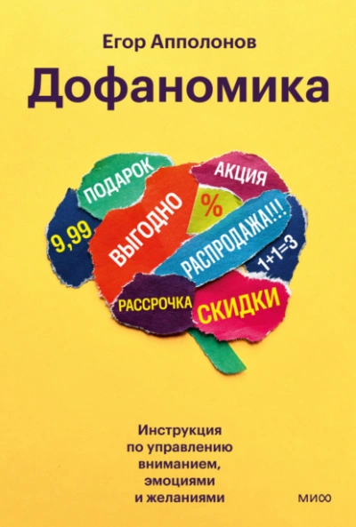 Дофаномика. Инструкция по управлению вниманием, эмоциями и желаниями - Апполонов Егор Лучшие аудиокниги онлайн слушать бесплатно➝ Без остановки, полными циклами! ☆Более 100000 новых книг☆ ➝ Присоединяйтесь ✔️ audioknigi-onlain.com