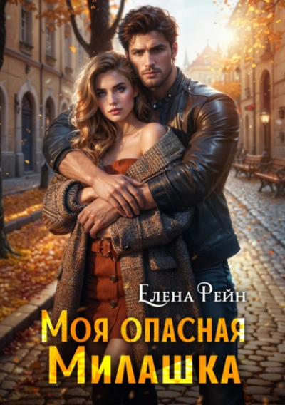 Моя опасная милашка - Елена Рейн Лучшие аудиокниги онлайн слушать бесплатно➝ Без остановки, полными циклами! ☆Более 100000 новых книг☆ ➝ Присоединяйтесь ✔️ audioknigi-onlain.com