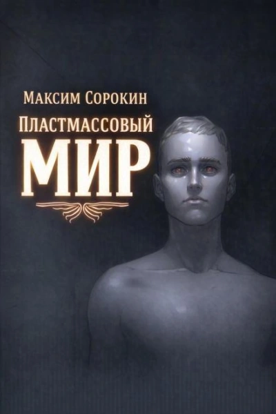 Пластмассовый мир - Максим Сорокин Лучшие аудиокниги онлайн слушать бесплатно➝ Без остановки, полными циклами! ☆Более 100000 новых книг☆ ➝ Присоединяйтесь ✔️ audioknigi-onlain.com