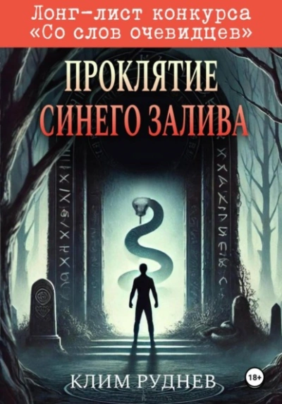 Проклятие Синего залива - Клим Руднев Лучшие аудиокниги онлайн слушать бесплатно➝ Без остановки, полными циклами! ☆Более 100000 новых книг☆ ➝ Присоединяйтесь ✔️ audioknigi-onlain.com