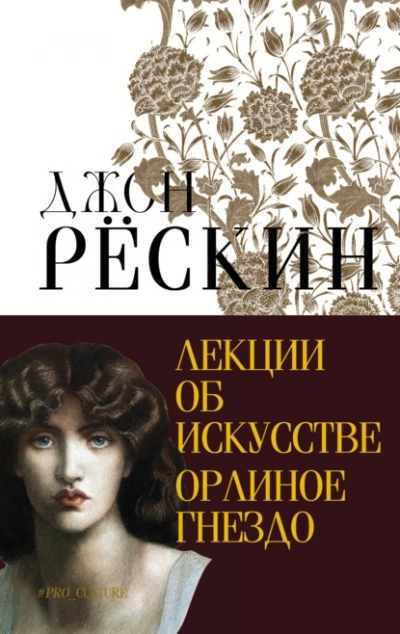Лекции об искусстве. Орлиное гнездо - Джон Рёскин Лучшие аудиокниги онлайн слушать бесплатно➝ Без остановки, полными циклами! ☆Более 100000 новых книг☆ ➝ Присоединяйтесь ✔️ audioknigi-onlain.com