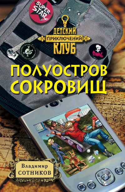 Полуостров сокровищ - Владимир Сотников Лучшие аудиокниги онлайн слушать бесплатно➝ Без остановки, полными циклами! ☆Более 100000 новых книг☆ ➝ Присоединяйтесь ✔️ audioknigi-onlain.com