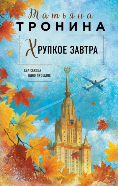 Хрупкое завтра - Татьяна Тронина Лучшие аудиокниги онлайн слушать бесплатно➝ Без остановки, полными циклами! ☆Более 100000 новых книг☆ ➝ Присоединяйтесь ✔️ audioknigi-onlain.com