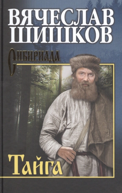Тайга - Вячеслав Шишков Лучшие аудиокниги онлайн слушать бесплатно➝ Без остановки, полными циклами! ☆Более 100000 новых книг☆ ➝ Присоединяйтесь ✔️ audioknigi-onlain.com