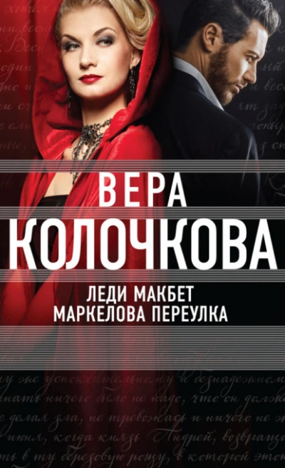 Леди Макбет Маркелова переулка - Вера Колочкова Лучшие аудиокниги онлайн слушать бесплатно➝ Без остановки, полными циклами! ☆Более 100000 новых книг☆ ➝ Присоединяйтесь ✔️ audioknigi-onlain.com