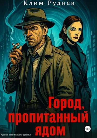 Город, пропитанный ядом - Клим Руднев Лучшие аудиокниги онлайн слушать бесплатно➝ Без остановки, полными циклами! ☆Более 100000 новых книг☆ ➝ Присоединяйтесь ✔️ audioknigi-onlain.com